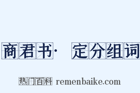 商君书·定分组词是什么意思的图片